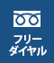 フリーダイヤル 電話でお問合せ