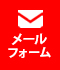 メールでお問合せ