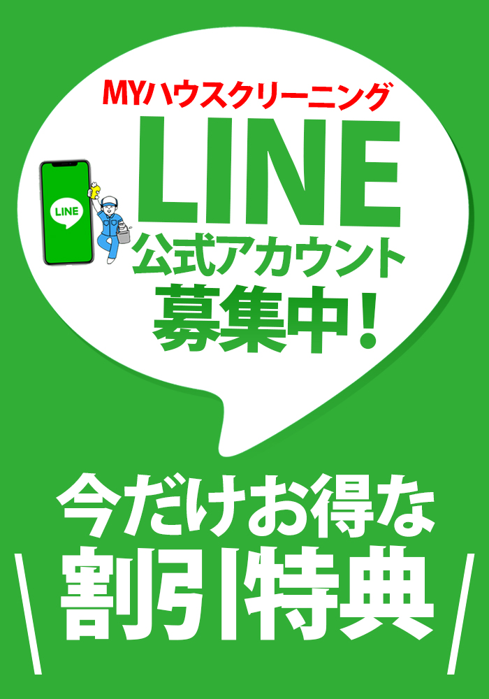 MYハウスクリーニング 公式LINE 募集中