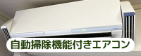 フィルター自動お掃除機能付き壁掛けエアコン
