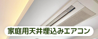 家庭用天井埋め込みエアコン
