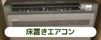 床置きエアコン