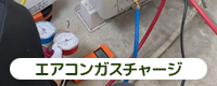 エアコンガスチャージ