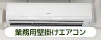 業務用壁掛けエアコン