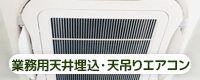業務用天井埋込天吊りエアコン