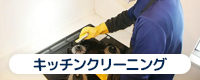 キッチンクリーニング