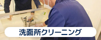洗面所クリーニング
