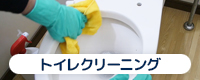 トイレクリーニング
