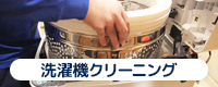洗濯機クリーニング