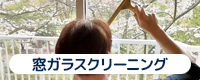 窓ガラスクリーニング