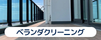 ベランダクリーニング