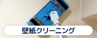 壁紙クリーニング
