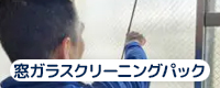 窓ガラスクリーニングパック