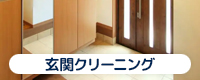 玄関クリーニング