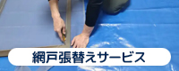 網戸張替えサービス