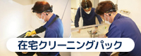 在宅クリーニングパック