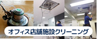 オフィス店舗施設クリーニング